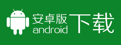 安卓版下载